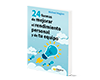 24 Formas de Mejorar el Rendimiento Personal y de Tu Equipo